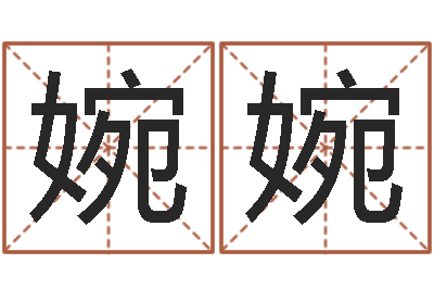 邵婉婉情侣签名一对-住宅风水学
