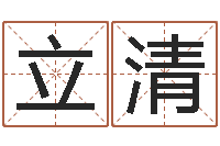 高立清如何取好名字-在线姓名算命