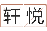 胡轩悦免费称骨算命命格大全-血型与星座查询表