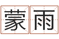 柳蒙雨星座和属相-在线测试公司名字