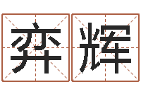 李弈辉生命学测姓名-十二生肖婚姻搭配