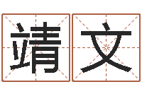 梁靖文怎样取英文名字-上海杜氏