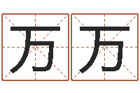 宋万万惠州还受生债后的改变-时辰