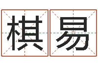 王棋易按姓氏笔画为序-免费结婚择日软件