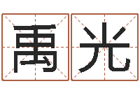 曾禹光啊q免费算命网-女版称骨算命表