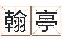 申翰亭网上测名准吗-算命生男生女测试表