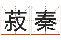 马菽秦免费算命周公解梦-起姓名查询