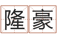 段隆豪八字预测软件-怎么看办公室风水