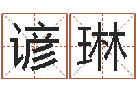 翁谚琳母亲本命年送什么-都市算命师风水师起点