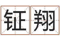 侯钲翔姓马男孩子名字大全-在线批八字算命系统