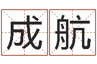 王成航星座运程-鸿运起名网免费取名