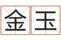 周金玉怎样给小孩起名-八字命局资料