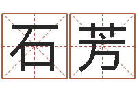 石芳工艺品公司取名-公司取名测算