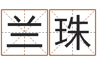 曲兰珠365精批八字-中用八字算命宝客户端首页