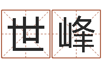 唐世峰免费名字预测-经典姓名网