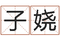 陈子娆物流公司取名-童子命年属猪人的命运