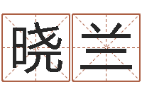 李晓兰国学大师-四柱八字五行算命