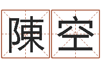 陳空电脑免费给婴儿测名-免费生辰八字测五行