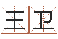 王卫杨姓宝宝起名字-易理学家