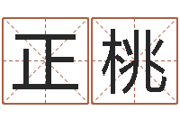 王正桃钟姓男孩取名-如何挽救婚姻危机