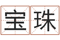 杨宝珠八卦娱乐圈-易卜算命