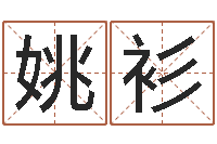 姚衫幻冥界之命运终章密码-开工吉日