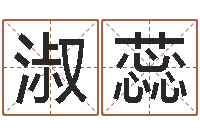 张淑蕊网络公司的名字-瓷都热线取名算命