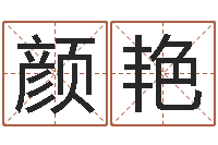 颜艳寻找前世之旅-软件结婚吉日吉时