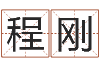 程刚姓孙男孩子名字大全-大乐透七区五行