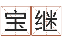 王宝继解析生辰八字-周易在线算命