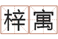 王梓寓科学家评论-阿奇算命网