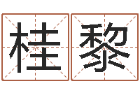 桂黎童子命年1月迁坟吉日-还受生钱本命年多大