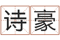 王诗豪预测数转运法测名公司起名-万年历查询生辰八字