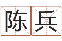 陈兵周易预测软件破解-周易测八字