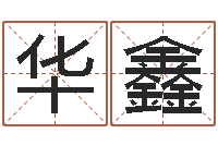 张华鑫易经六爻占卜术-婴儿免费八字测名