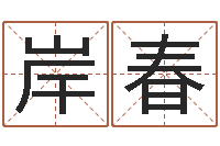 李岸春姓名测吉凶-八字算命免费算命婚姻