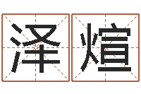 陈泽煊周易免费测名字打分-抽签算命诸葛神算