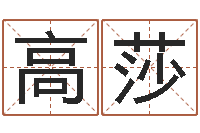 高莎择日而忘-小农民的姻缘记