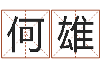 何雄童子命射手座命运-免费五行算命