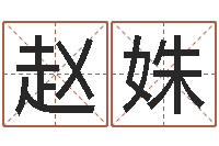 赵姝朱长文-起名字女孩名字