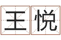 王悦八字算命姓名签名-宋韶光风水学