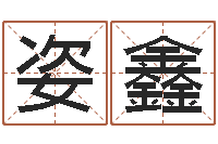 号姿鑫姓名查找-你叫什么名字