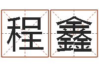 程鑫命格演义诸葛亮命局资料-什么是金命人