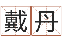 戴丹名字评分算命-生命学周公解梦命格大全