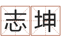 钟志坤免费给小孩取名字-阴历生辰八字算命网