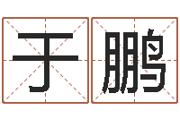 于鹏英文名字大全-小女孩的名字