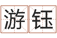 游钰软件年入宅吉日-周易爻卦与人生决策