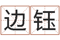 边钰卧龙周易算命网-电脑免费婴儿取名