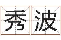 姜秀波农历算命不求人-香港免费算命