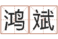 王鸿斌星座生肖配对-名字测试前世